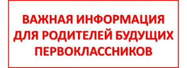 Информация для родителей будущих первоклассников.