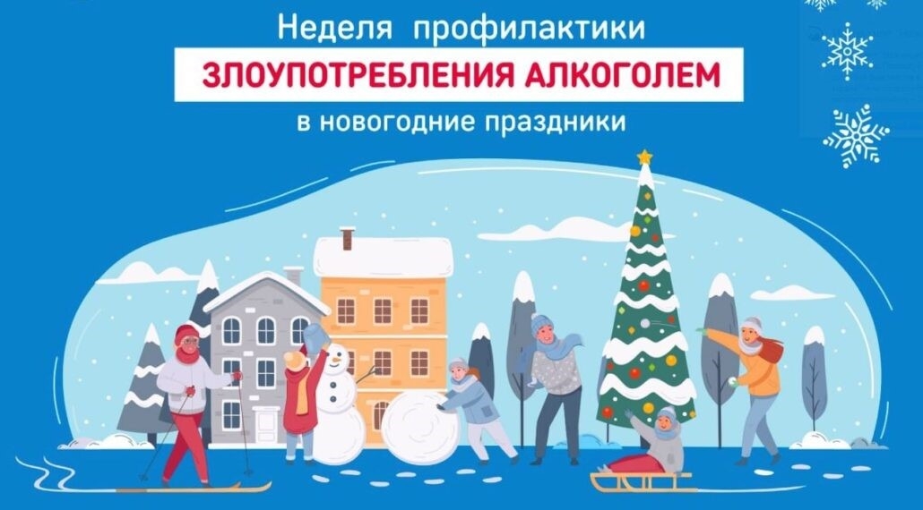 Неделя профилактики злоупотребления алкоголем в новогодние праздники.