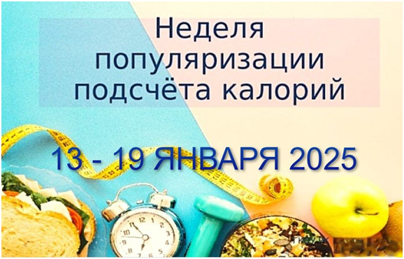 Неделя  популяризации подсчета калорий.