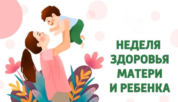 Неделя здоровья матери и ребенка.