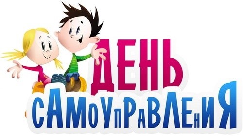 Ура! День самоуправления!.