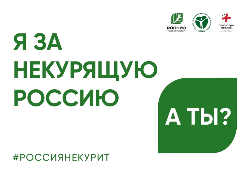 Участвуйте во Всероссийской акции &amp;quot;Освободим Россию от табачного дыма! — 2025&amp;quot;.