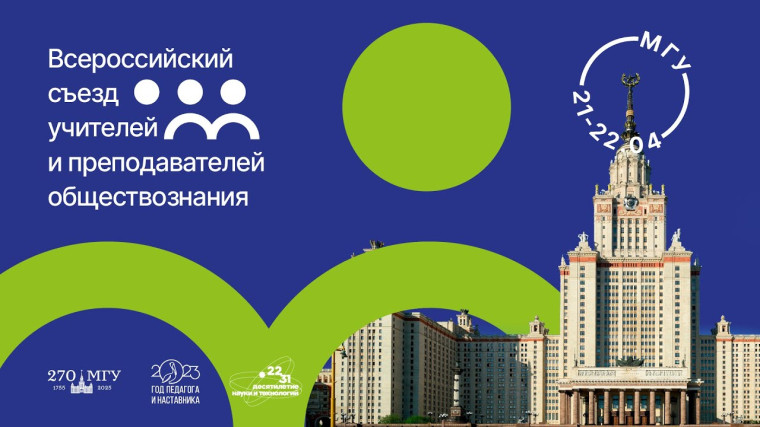Прошел Всероссийский съезд учителей и преподавателей обществознания в МГУ.