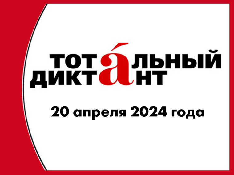 Тотальный диктант - 2024.