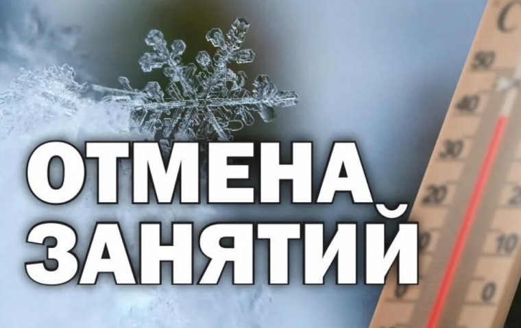 Режим работы школы при низких температурах окружающей среды.