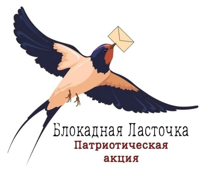 «Блокадная ласточка» — Всероссийская патриотическая акция.