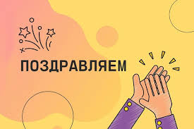 Поздравляем ребят с успешным участием в региональном конкурсе исследовательских работ!.