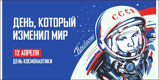 С Днем космонавтики!.